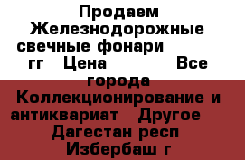 Продаем Железнодорожные свечные фонари 1950-1957гг › Цена ­ 1 500 - Все города Коллекционирование и антиквариат » Другое   . Дагестан респ.,Избербаш г.